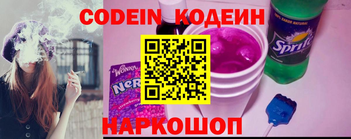 Кодеиновый сироп Lean Purple Drank  Вход с VPN  Кисловодск  Кодеин Purple Drank 