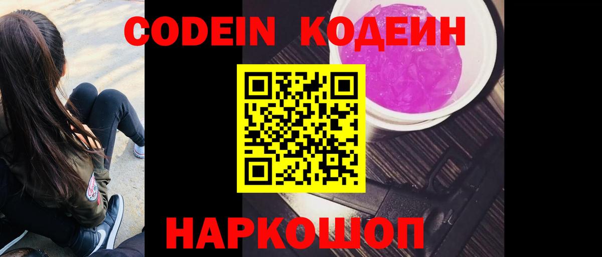 Codein напиток Lean (лин) Кисловодск
